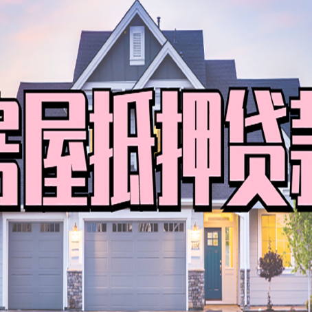 惠州房子抵押贷款什么人直接找贷款中介公司比较好？