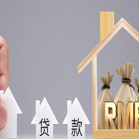 惠州房屋抵押贷款有哪些优点呢？