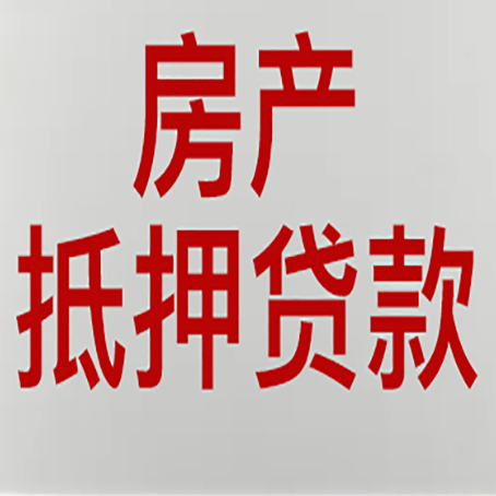 惠州房子抵押贷款需要什么资料？